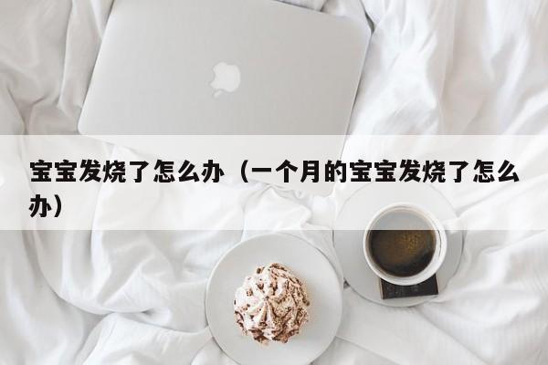 宝宝发烧了怎么办（一个月的宝宝发烧了怎么办）