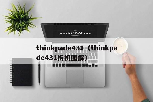 thinkpade431（thinkpade431拆机图解）