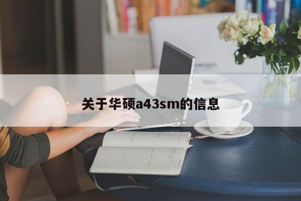 关于华硕a43sm的信息