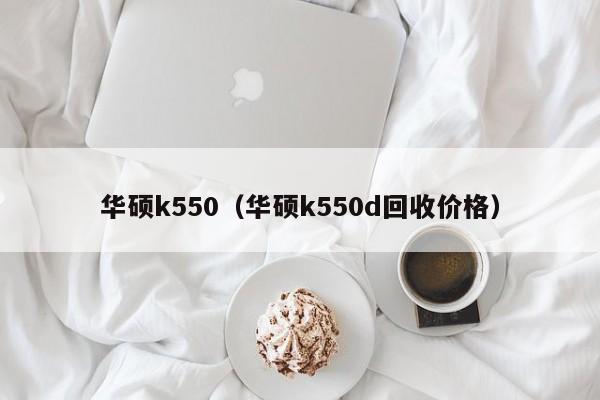 华硕k550（华硕k550d回收价格）