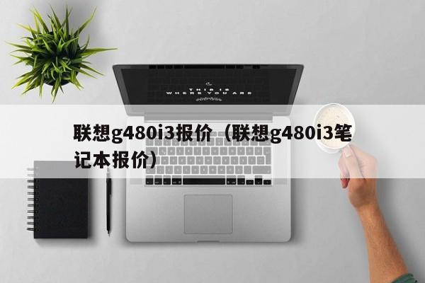 联想g480i3报价（联想g480i3笔记本报价）