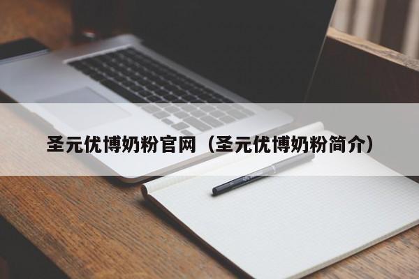 圣元优博奶粉官网（圣元优博奶粉简介）