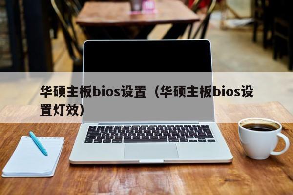 华硕主板bios设置（华硕主板bios设置灯效）