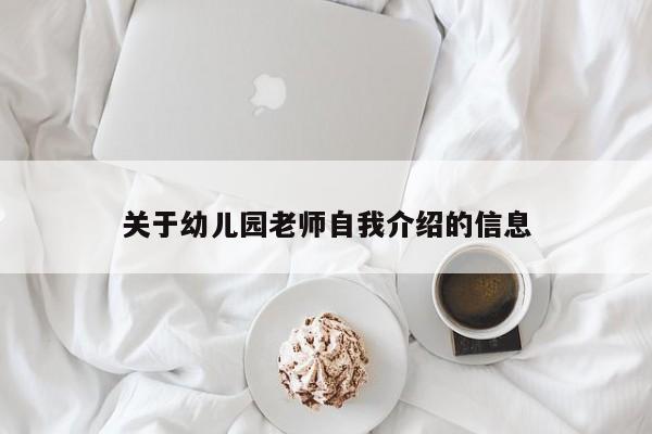 关于幼儿园老师自我介绍的信息