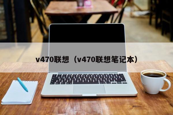 v470联想（v470联想笔记本）