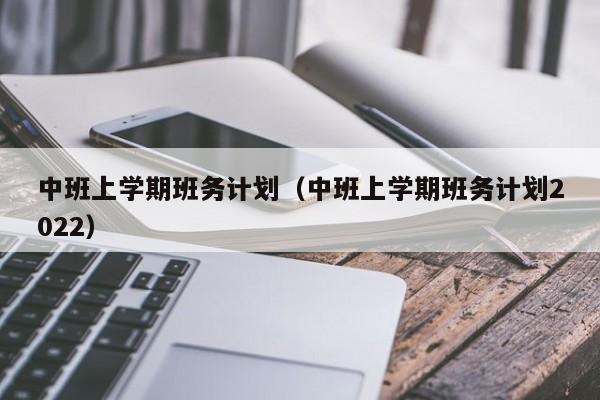 中班上学期班务计划（中班上学期班务计划2022）