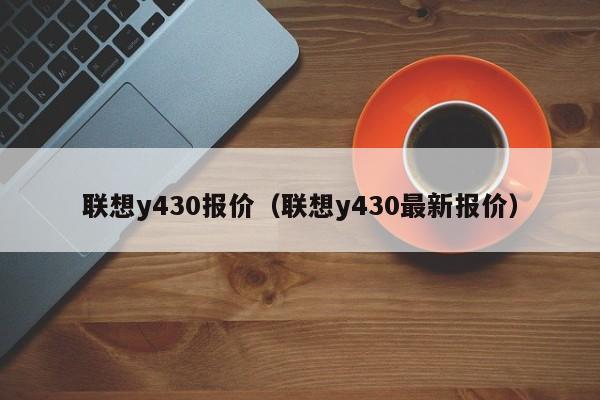 联想y430报价（联想y430最新报价）