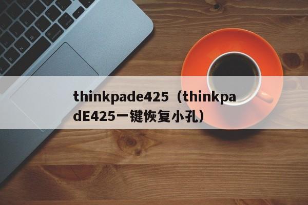 thinkpade425（thinkpadE425一键恢复小孔）