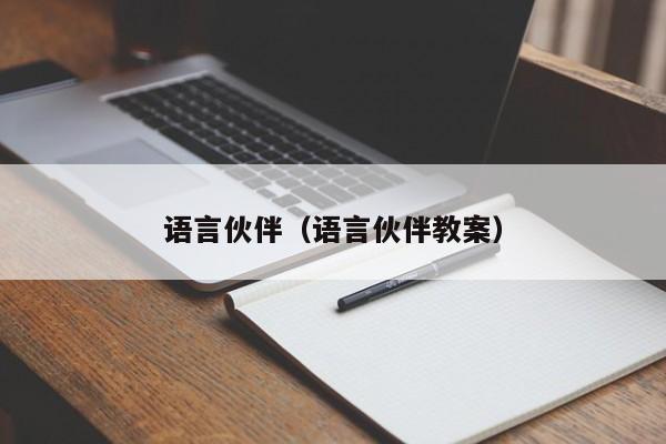 语言伙伴（语言伙伴教案）