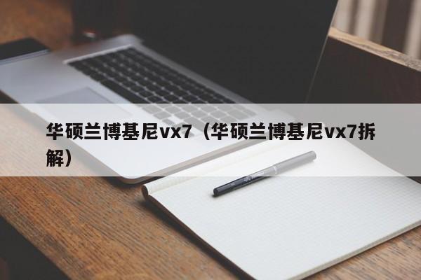 华硕兰博基尼vx7（华硕兰博基尼vx7拆解）