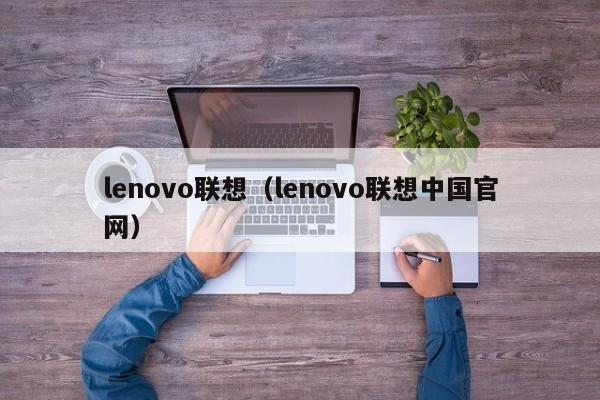 lenovo联想（lenovo联想中国官网）