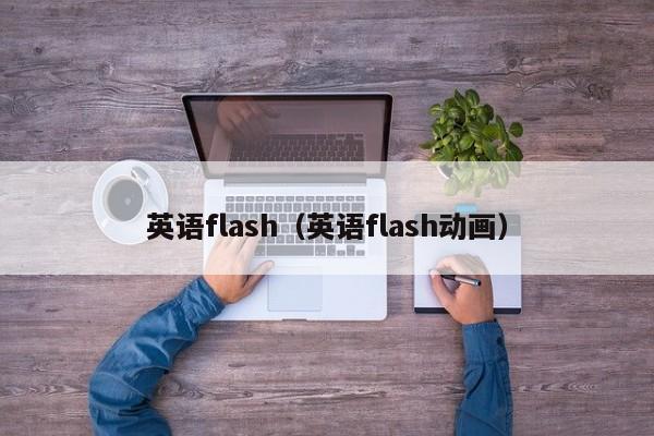 英语flash（英语flash动画）