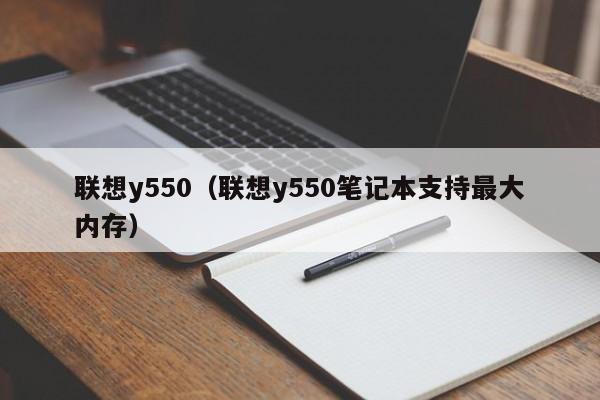 联想y550（联想y550笔记本支持最大内存）