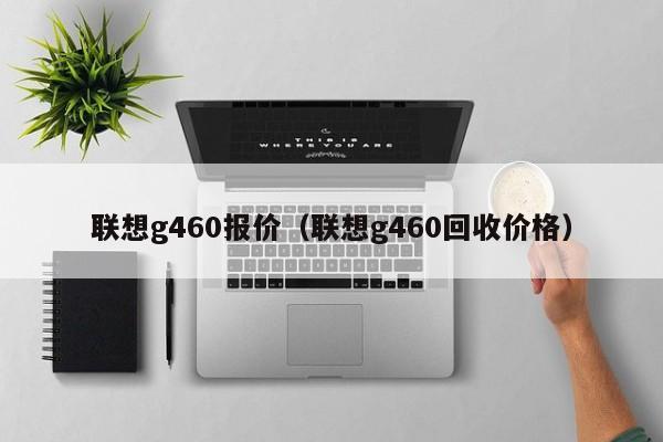 联想g460报价（联想g460回收价格）