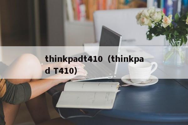 thinkpadt410（thinkpad T410）