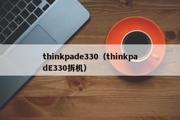 thinkpade330（thinkpadE330拆机）