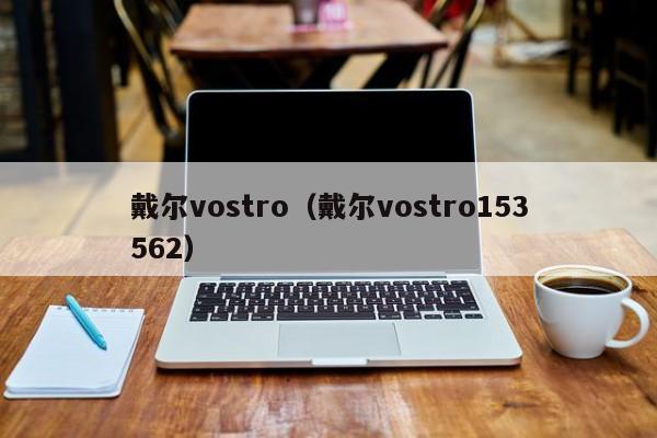 戴尔vostro（戴尔vostro153562）