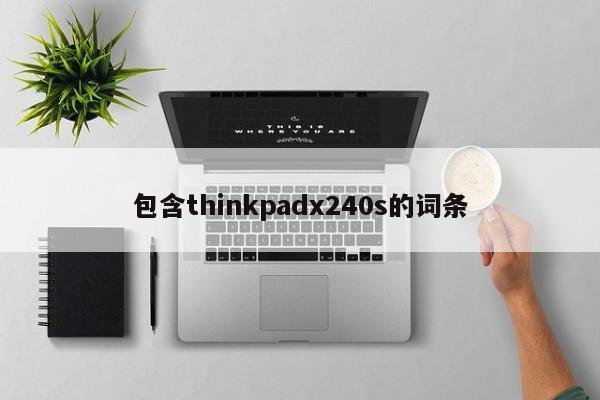 包含thinkpadx240s的词条