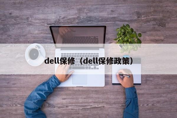 dell保修（dell保修政策）