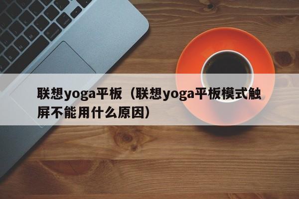 联想yoga平板（联想yoga平板模式触屏不能用什么原因）