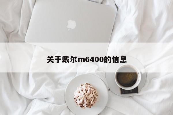 关于戴尔m6400的信息