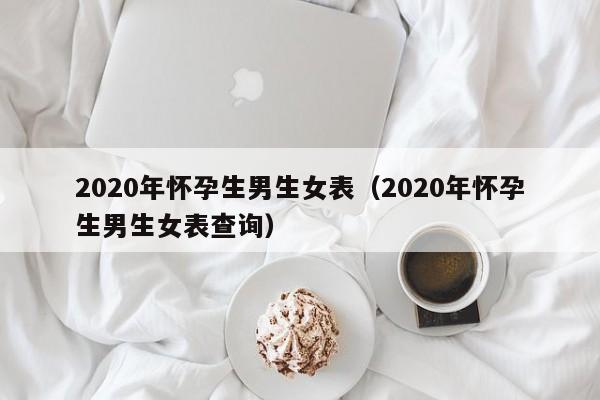 2020年怀孕生男生女表（2020年怀孕生男生女表查询）