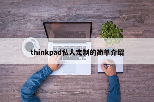 thinkpad私人定制的简单介绍