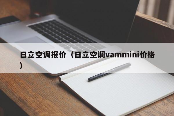 日立空调报价（日立空调vammini价格）