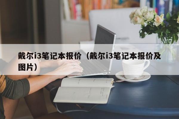 戴尔i3笔记本报价（戴尔i3笔记本报价及图片）