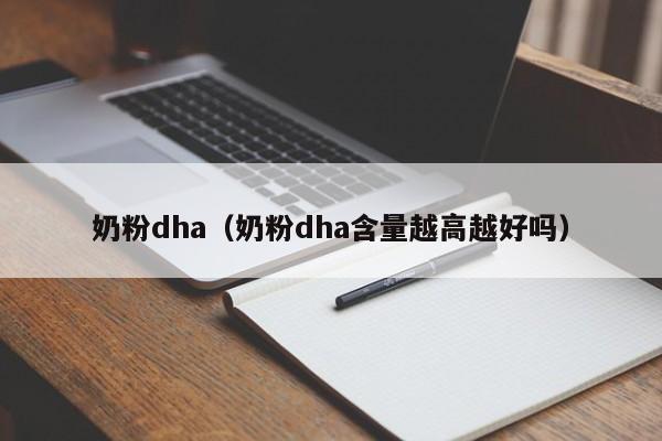 奶粉dha（奶粉dha含量越高越好吗）