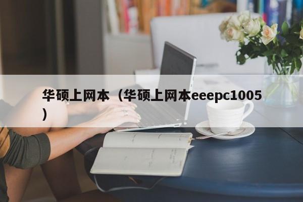 华硕上网本（华硕上网本eeepc1005）