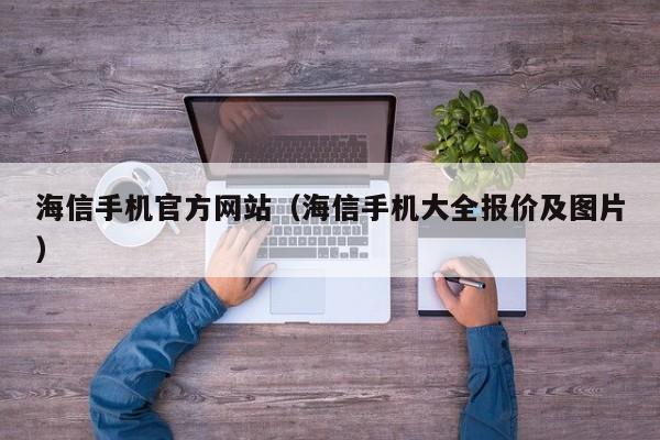 海信手机官方网站（海信手机大全报价及图片）