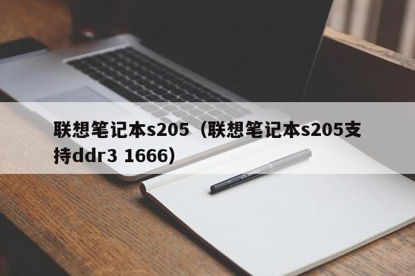 联想笔记本s205（联想笔记本s205支持ddr3 1666）