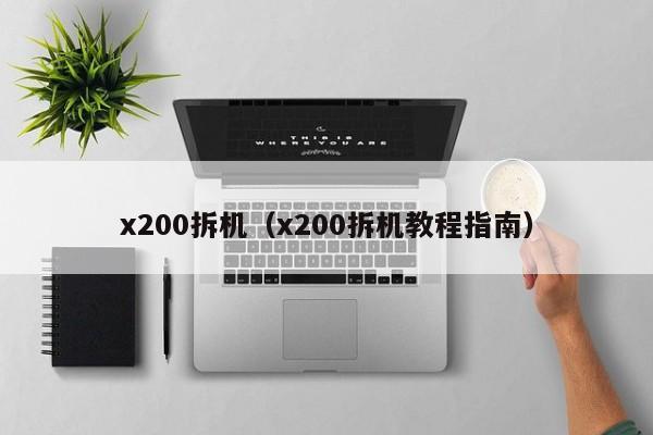 x200拆机（x200拆机教程指南）