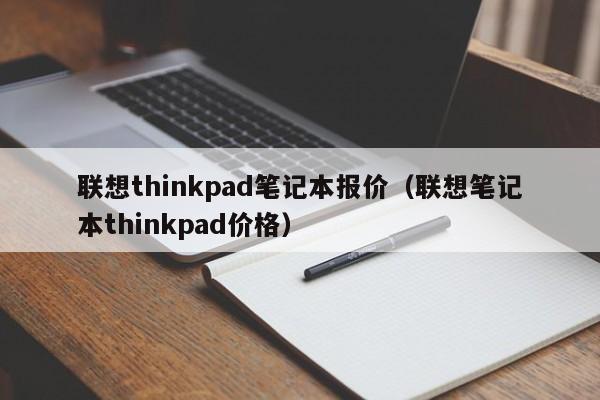 联想thinkpad笔记本报价（联想笔记本thinkpad价格）