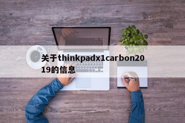 关于thinkpadx1carbon2019的信息