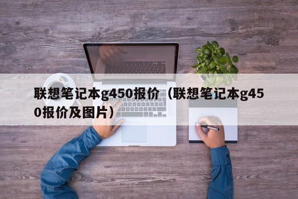 联想笔记本g450报价（联想笔记本g450报价及图片）