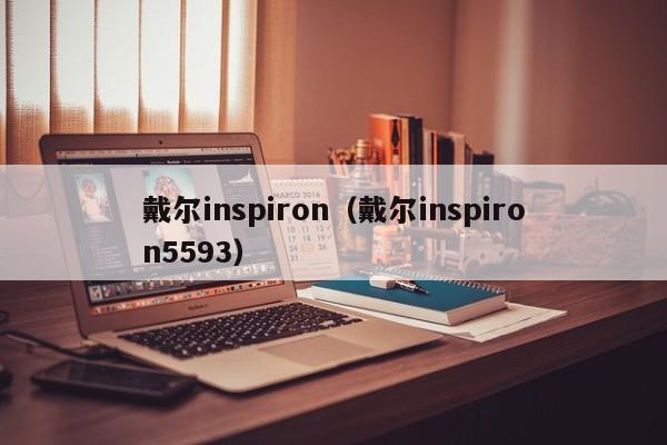 戴尔inspiron（戴尔inspiron5593）