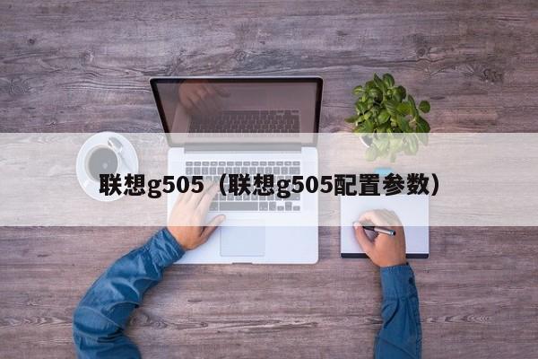 联想g505（联想g505配置参数）