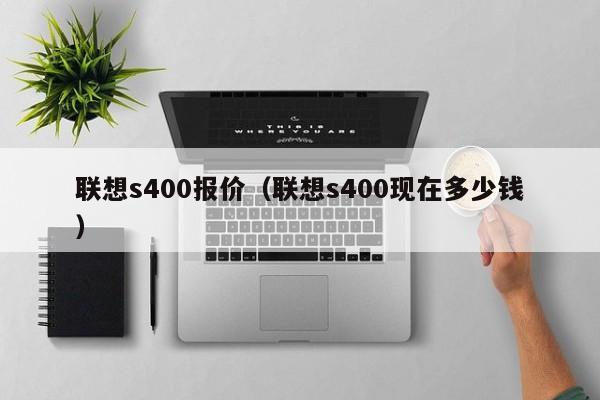 联想s400报价（联想s400现在多少钱）