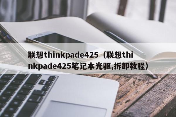 联想thinkpade425（联想thinkpade425笔记本光驱,拆卸教程）