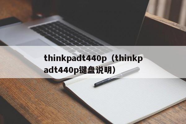 thinkpadt440p（thinkpadt440p键盘说明）