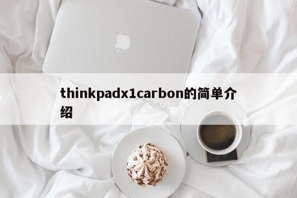 thinkpadx1carbon的简单介绍