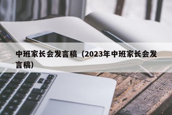 中班家长会发言稿（2023年中班家长会发言稿）