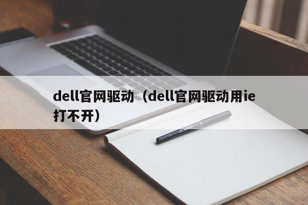 dell官网驱动（dell官网驱动用ie打不开）