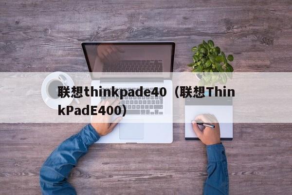 联想thinkpade40（联想ThinkPadE400）