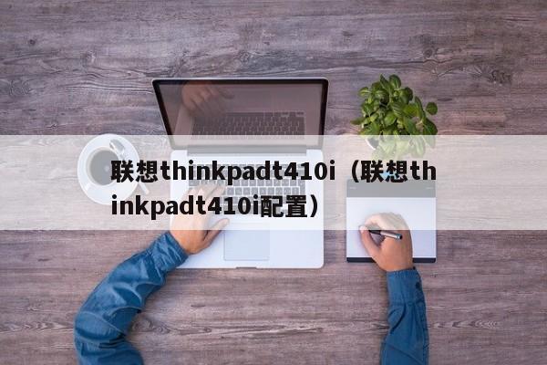 联想thinkpadt410i（联想thinkpadt410i配置）