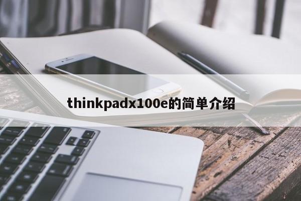 thinkpadx100e的简单介绍