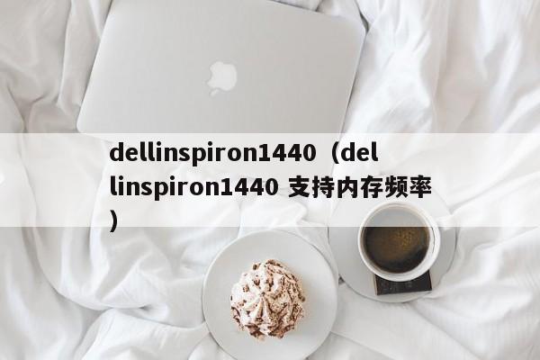 dellinspiron1440（dellinspiron1440 支持内存频率）