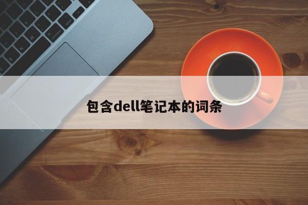 包含dell笔记本的词条